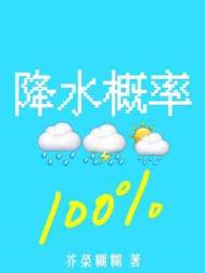 降水概率百分百漫画有吗