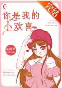 你是我的小欢喜